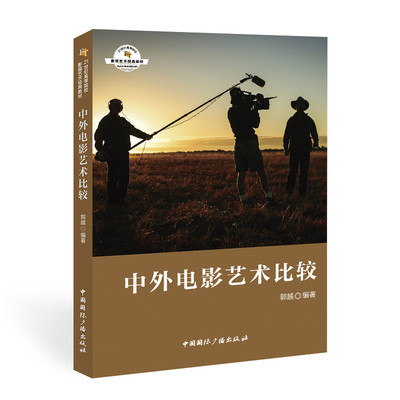 中外电影艺术比较 中外电影对比 艺术手法差异 导演风格分析 经典影片案例 电影史脉络 学术研究价值 影视鉴赏指南 9787507846720