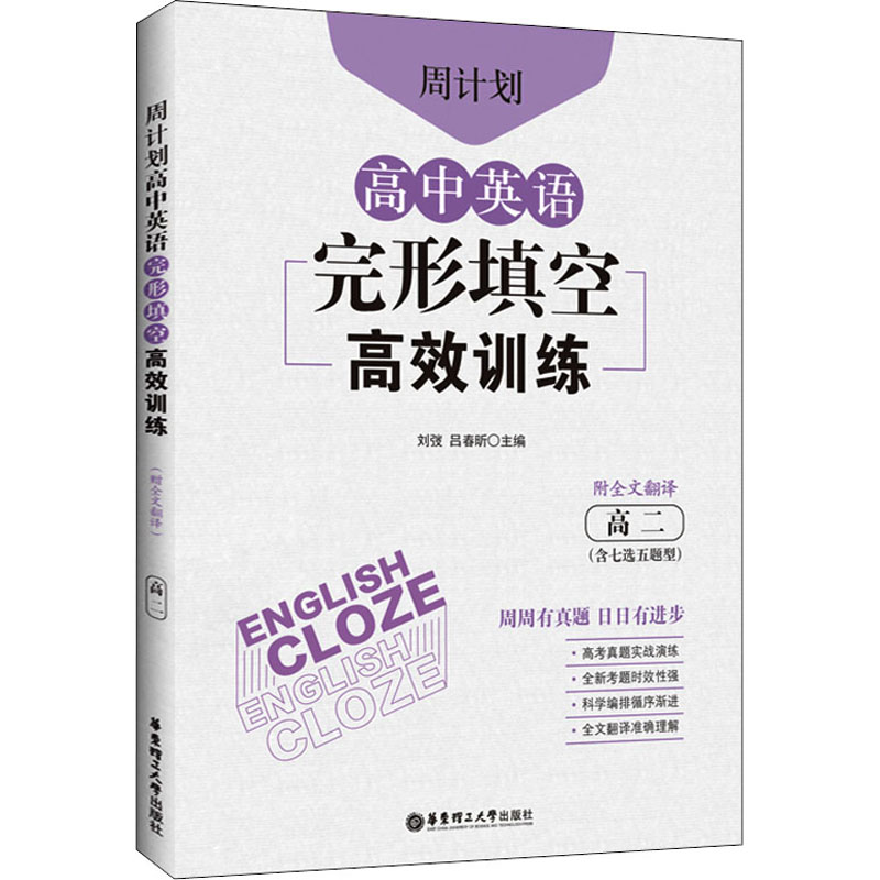 周计划 高中英语完形填空训练 高2(含七选五题型) 附全文翻译 高中英语完形填空训练 高2(含七选五题型)9787562866114