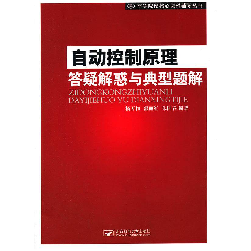 自动控制原理答疑解惑与典型题解 系统答疑考研大学生教材习题详解 9787563540068