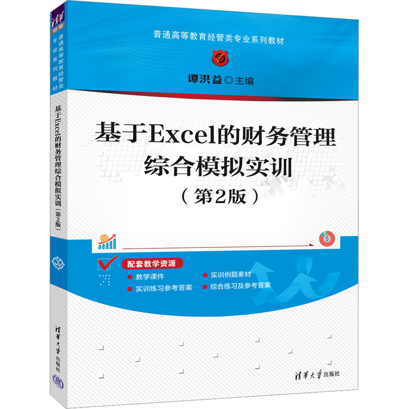 基于Excel的财务管理综合模拟实训(第2版)会计学生实训教材Excel建模第2版赠习题模板9787302681380