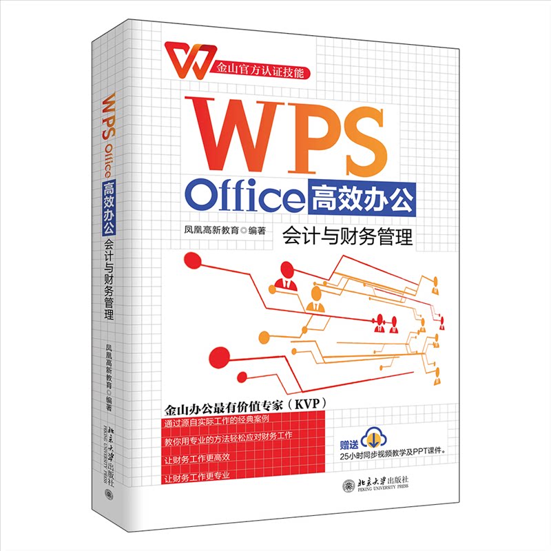 WPS Office办公 会计与财务管理 WPS会计 财务技巧 表格 零基础入门 财务实战 职场提升 会计模板 办公指南 9787301330814