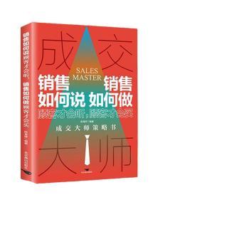 销售如何说顾客才会听,销售如何做顾客才会买 销售话术技巧 顾客心理分析 实战成交案例 业绩提升方法 9787540272258