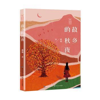 正版包邮 故乡的秋夜 蒋殊 9787570236909 长江文艺出版社有限公司