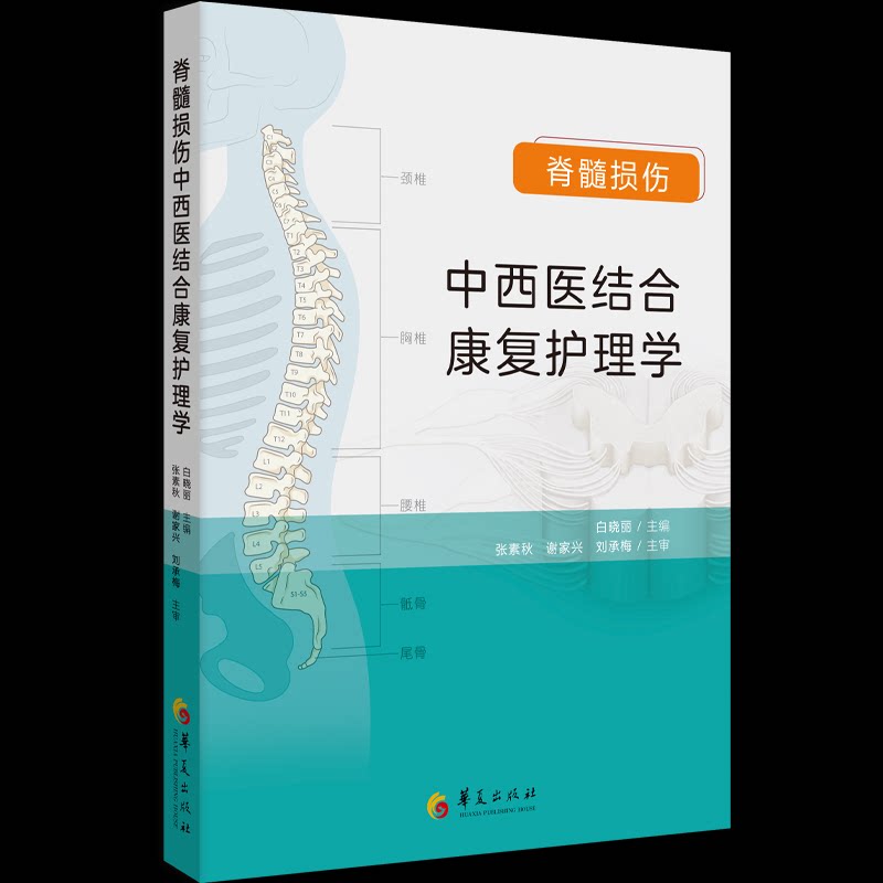 正版包邮 脊髓损伤中西医结合康复护理学 白晓丽主编 9787522206776 华夏出版社有限公司