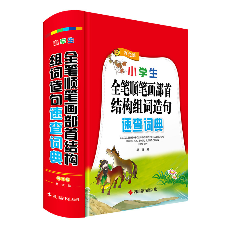 小学生全笔顺笔画部首结构组词造句速查词典(彩色版) 轻松入门 系统 提高 实用工具 规范书写9787557917128