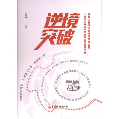 正版包邮 逆境突破 李柏映著 9787513672641 中国经济出版社