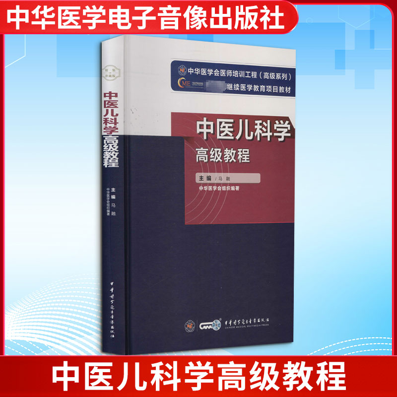 中医儿科学高级教程 中医儿科 高级教程 临床实践 辨论治 小儿常见病 推拿按摩 方剂应用 教材用书 9787830052539