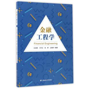 正版包邮 金融工程学 孔刘柳 ... [等] 编著 9787564226466 上海财经大学出版社