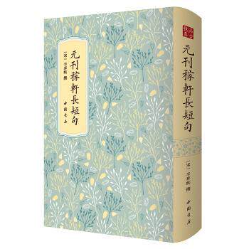 元刊稼轩短句士雅集丛书16开精装本全一册 元刻本复刻经典宋词 文学收藏 古籍研究 9787514927580