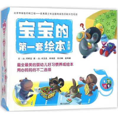 正版包邮 宝宝的套绘本 何修宜 著;闵玉真 等 绘 9787550143999 南方出版社