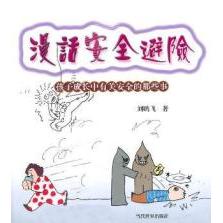 漫画安全避险 小学生安全科普书 漫画图解防拐骗防溺水 家长儿童安全知识书 9787509007211