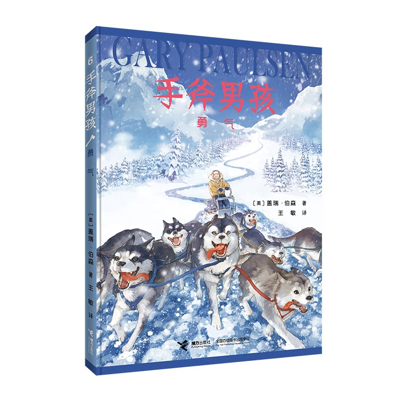 正版包邮 手斧男孩勇气 (美)盖瑞·伯森|责编:李明淑|译者:王敏 9787544865500 接力