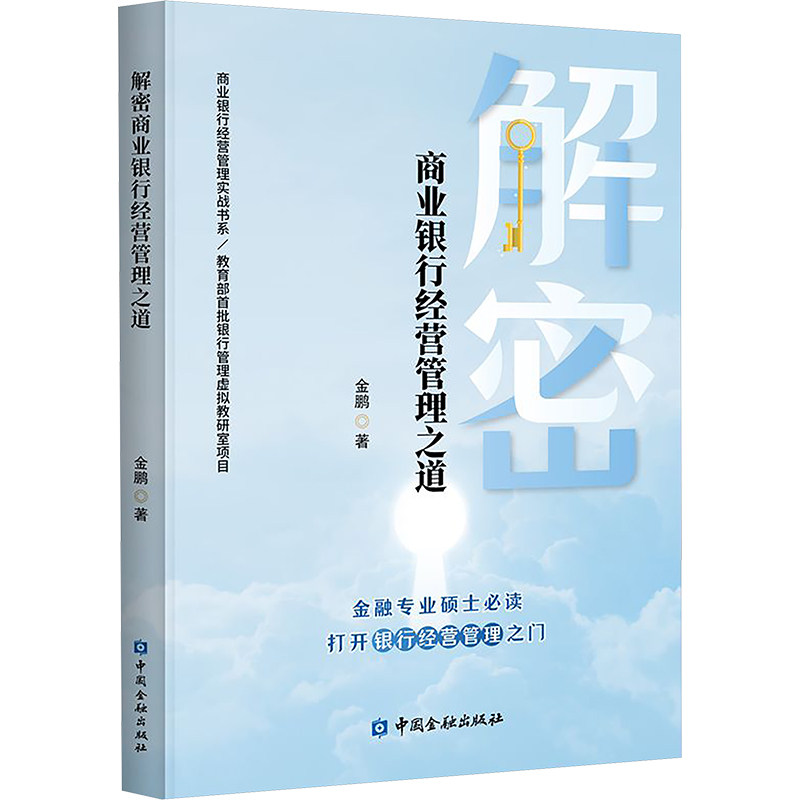 解密商业银行经营管理之道 银行从业者实战指南 金融专业系统教材 ISBN9787522025872