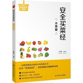 安全买菜经 新手妈妈 厨房新手技巧 家庭主妇指南 安全知识解析 实用技巧大全 食材选择技巧9787220105937
