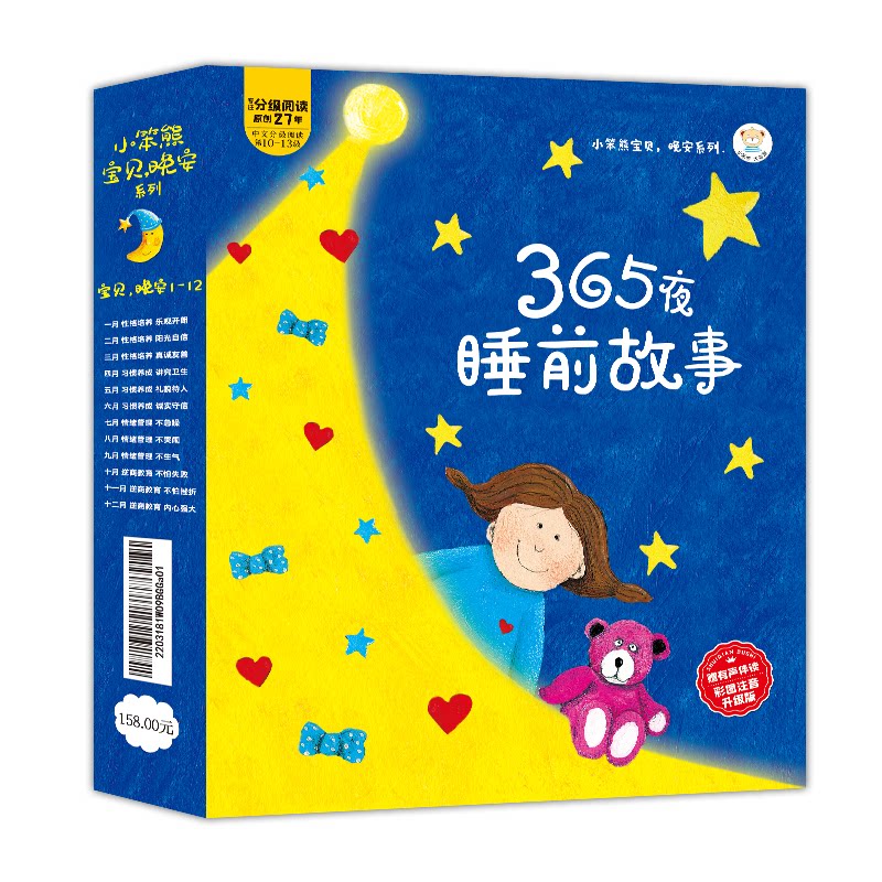 正版包邮 32开小笨熊宝贝晚安系列12本.365夜睡前故事1-12个月 崔钟雷 9787559372666 黑龙江美术