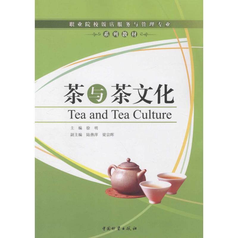 茶与茶文化 茶历史发展脉络 茶艺入门教程 茶叶种类图鉴 茶文化传播历程 经典茶艺解析 图文并茂呈现 品鉴技巧指南 9787504730367