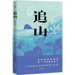 田兴家 著 编 正版 北京十月文艺出版 追山 9787530224465 社 包邮
