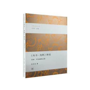尚书·尧典解说以时孝为源的正治 中小学生传统文化启蒙 孝道治世智慧 专家注释版 精美排版 9787108053183