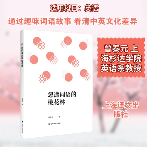 忽逢词语的桃花林 学生词语积累法 文学素养提升 写作表达技巧 经典范文赏析 趣味阅读场景 学生词语积累法9787532795154