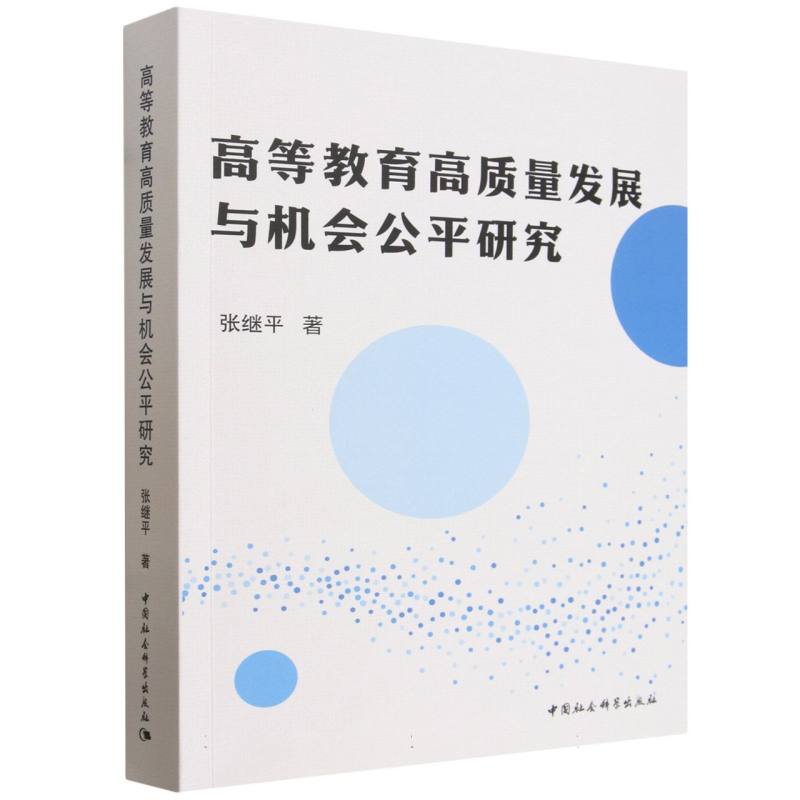 正版包邮 高等教育高质量发展与机会公平研究 张继平 9787522750507 中国社会科学出版社