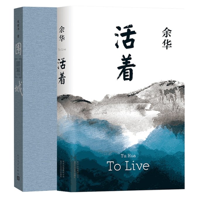 围城+活着 围城活着经典 钱钟书余华作品 文学经典合集 人生困境剖析 婚姻爱情解读 苦难生存故事 人深度探讨 9787020127894