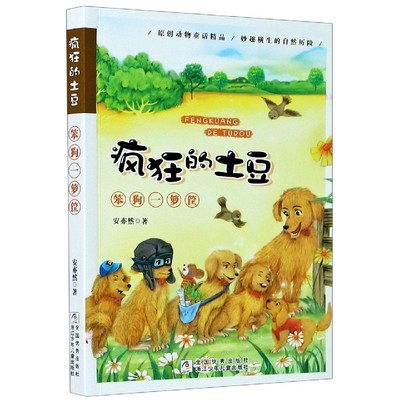 正版包邮 笨狗一箩筐/疯狂的土豆 安亦然|责编:吴迪//陈琼琪 9787559720139 浙江少儿