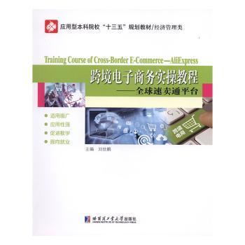 跨境电子商务实操教程——全球速卖通平台 跨境电商新手实操教程 开店流程+运营技巧 ISBN9787560361147