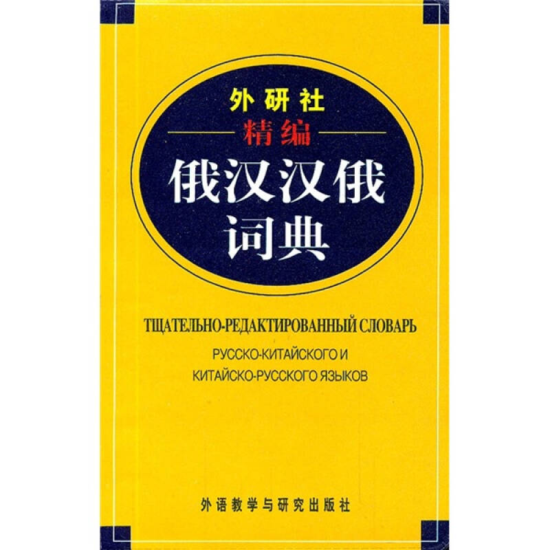外研社精编俄汉汉俄词典 外研社出品 精编俄汉汉俄 双向翻译词典 俄语工具 汉俄互译 词汇量超丰富 9787513506847