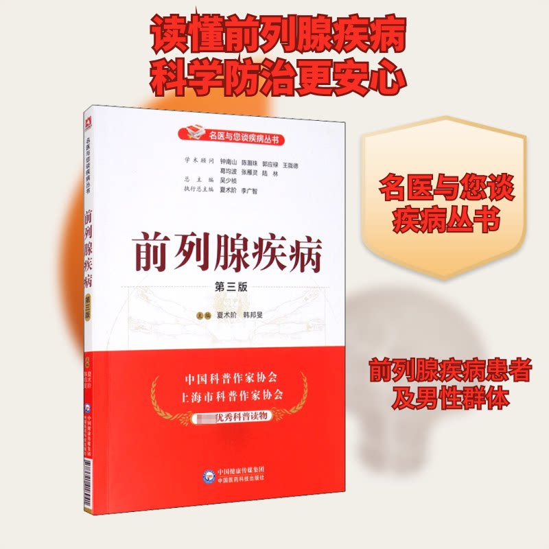 前列腺疾病 第3版 前列腺疾病防治 第3版更新 医学知识 男健康指南 症状诊断方法 日常护理建议 科学治疗方案 9787521418941