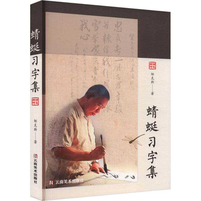 蜻蜓习字集 零基础入门 硬笔书法教程 实用书写技巧 经典书法范本 结构解析指南 趣味练字方法9787548956754