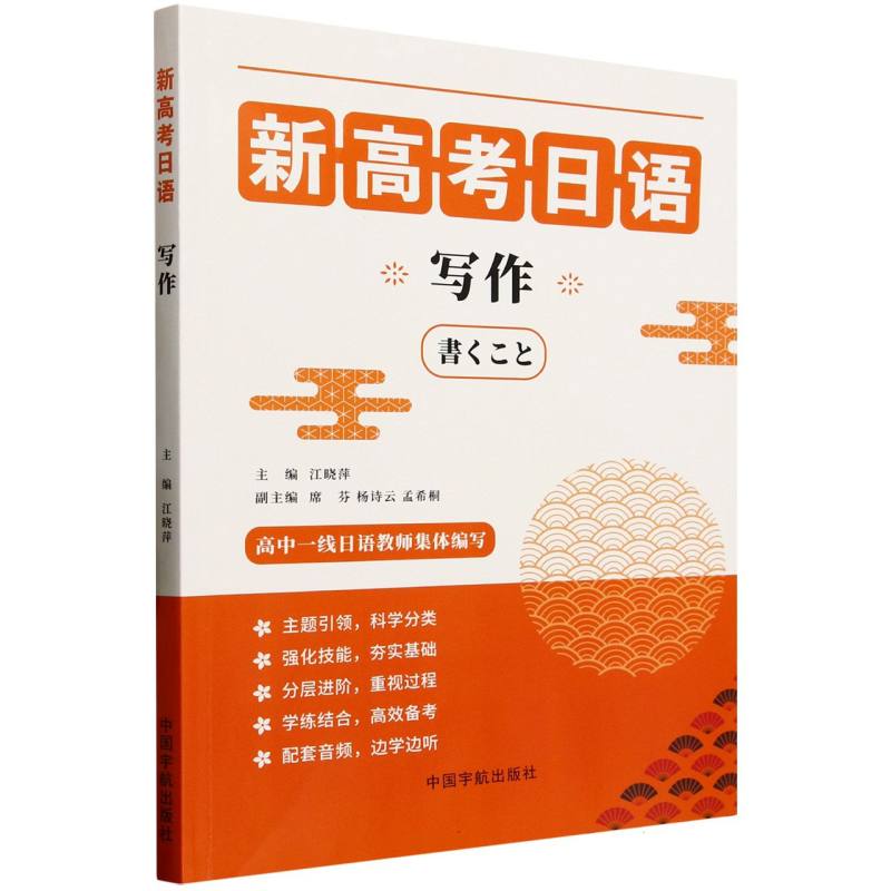 新高考日语写作(含应用文和命题作文) 高分模板 真题解析 命题作文 应用文写作 备考指南 应试技巧9787515924700