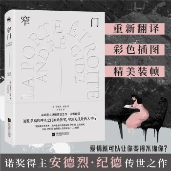 窄门 文学经典 人探讨 深刻哲理 爱情故事 原版翻译 文学名著 励志成长 情感共鸣 人生启示 人洞察 经典译本9787559458179
