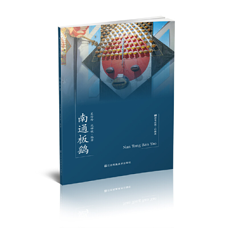 南通板鹞 南通板鹞 传统风筝 非遗技艺 手工制作 民俗文化 造型独特 空中鸣响 收藏价值 9787558092671