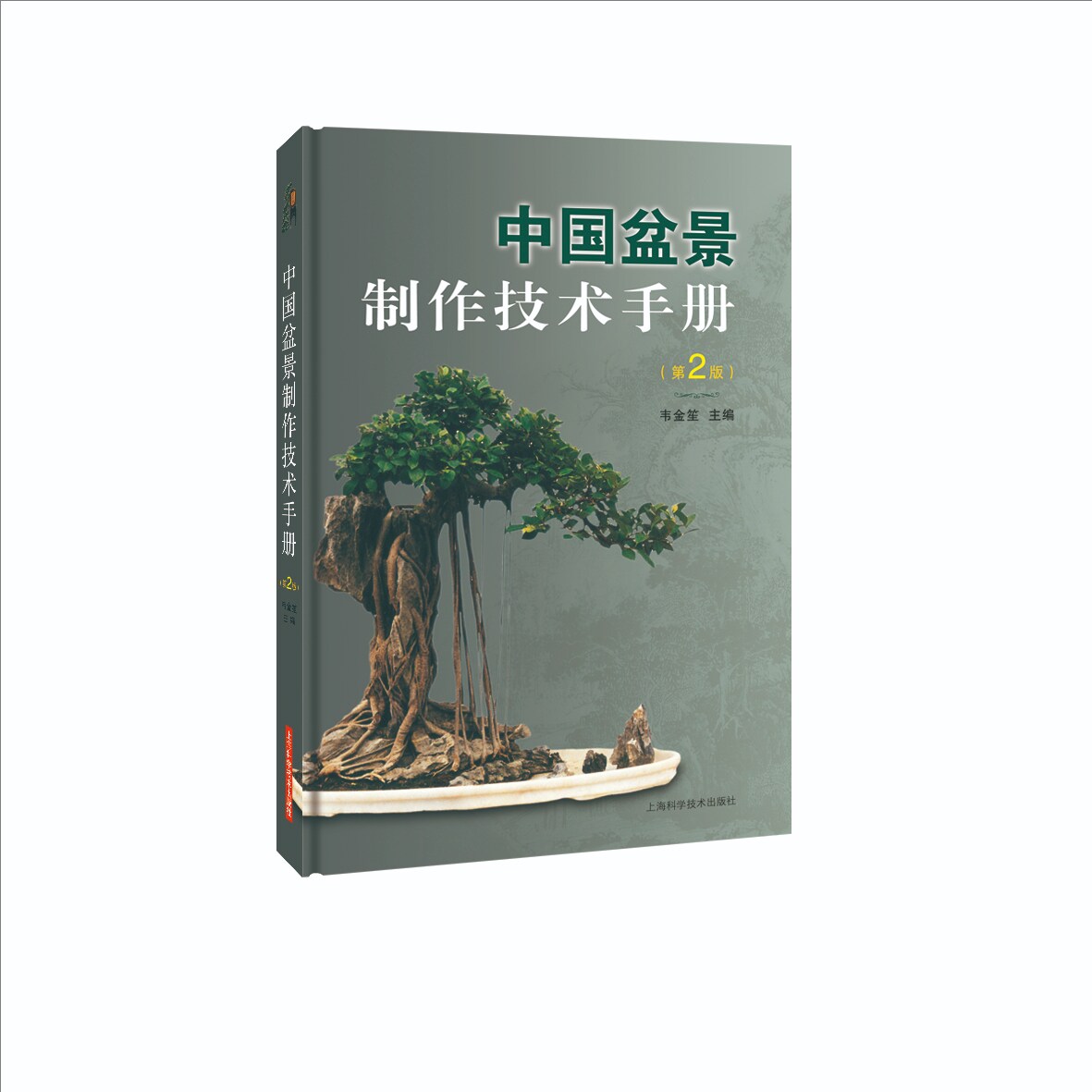 正版包邮 中国盆景制作技术手册(第2版) 韦金笙 主编 9787547839782 上海科技