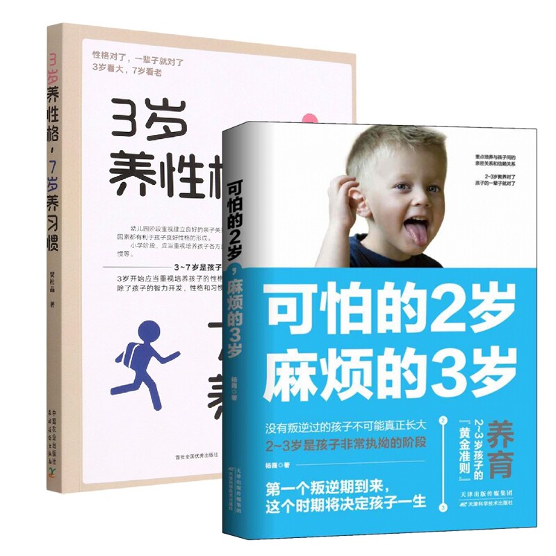 正版包邮 可怕的2岁，麻烦的3岁+3岁养格，7岁养习惯共2本 杨霞 9787557673970 天津科技