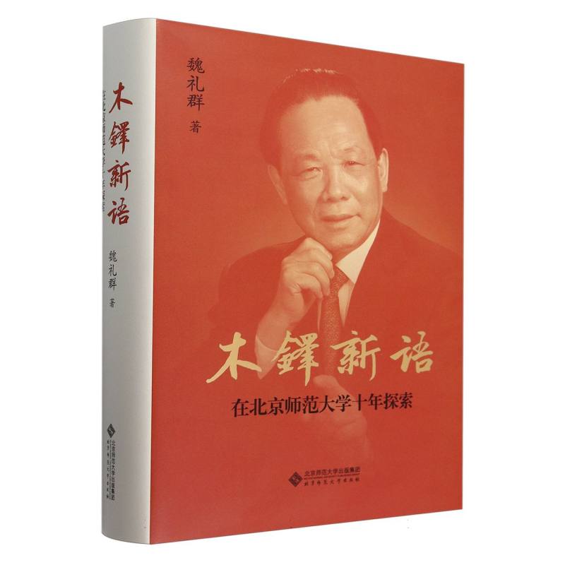 正版包邮 木铎新语 魏礼群著 9787303300372 北京师范大学出版社