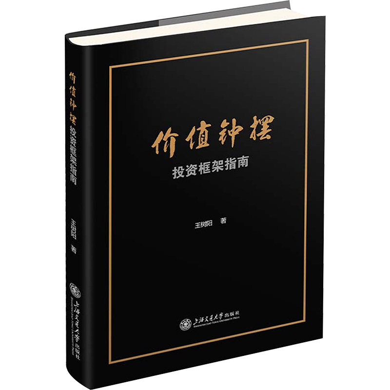 价值钟摆:框架指南 框架 实战策略 经典案例 系统思维 风险控制 提升认知 决策模型 市场分析9787313321282