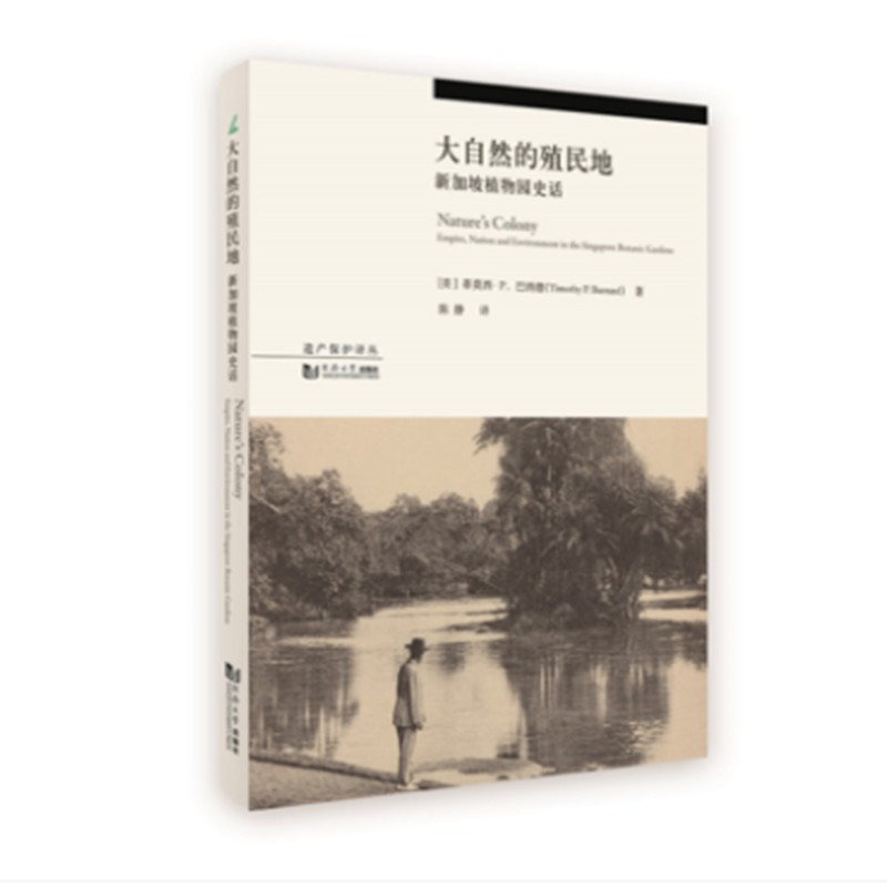 大自然的殖民地 新加坡植物园史话 新加坡植物园 殖民历史 植物生态研究 园林建筑解析 珍稀植物图鉴 自然科学知识 9787560888842