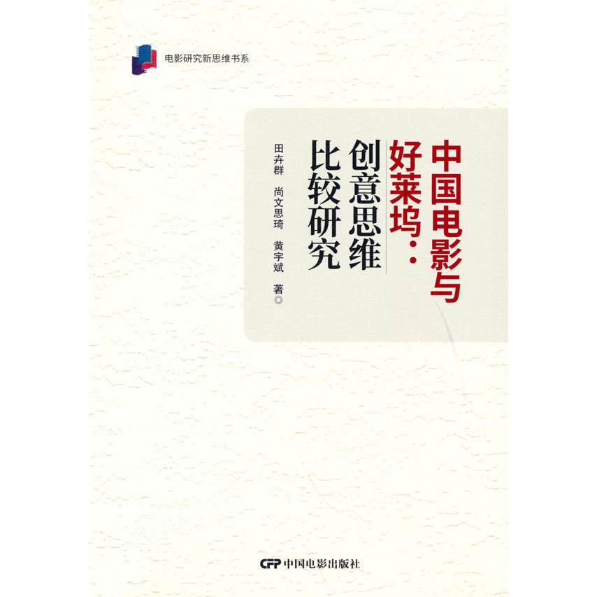 中国电影与好莱坞:创意思维比较研究 影视理论 田卉群,尚文思琦,黄宇斌 中国电影研究 好莱坞创意 创意思维比较 9787106053512