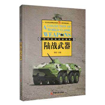 正版包邮 经典陆战武器装备 李斌主编 9787513637367 中国经济出版社
