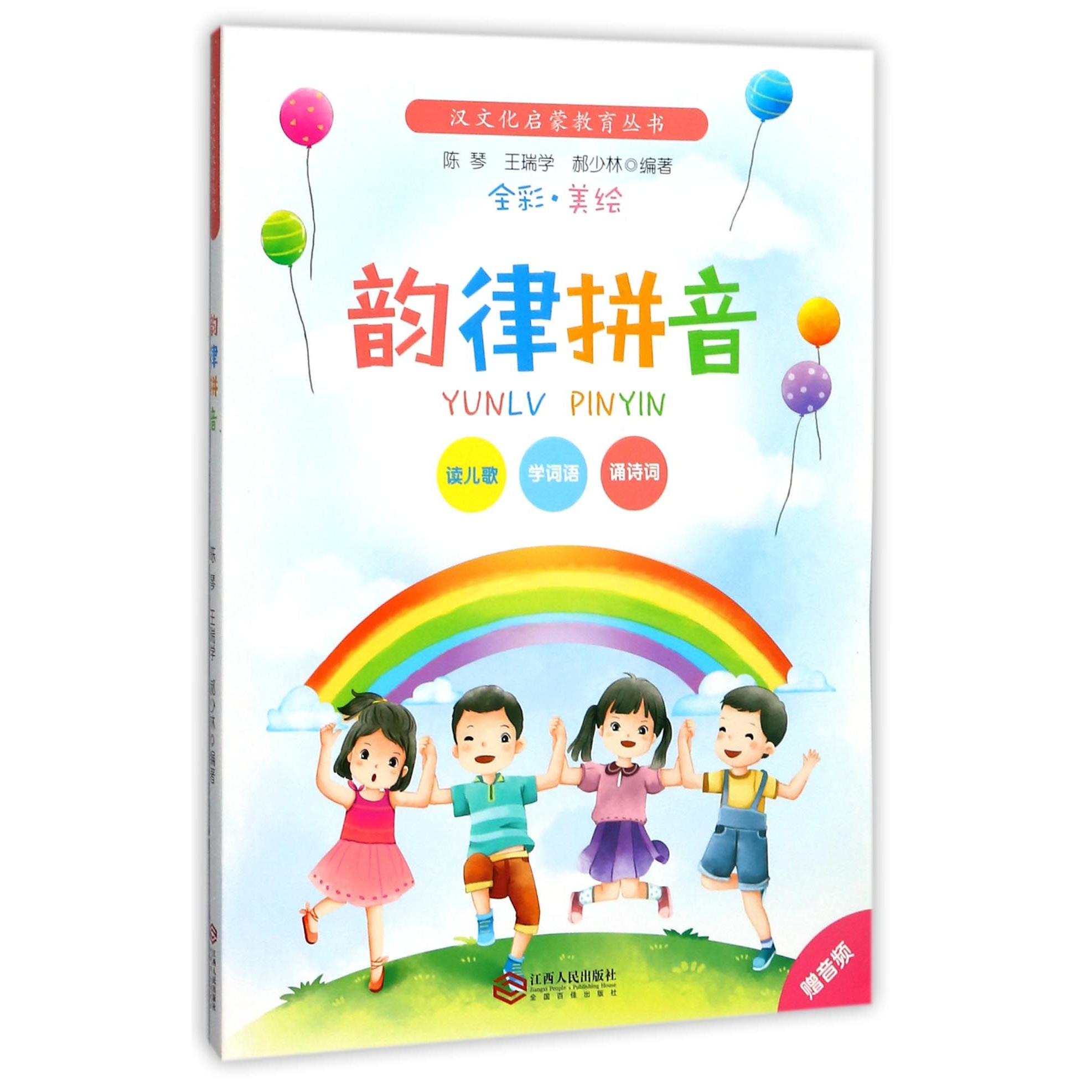 韵律拼音(全彩美绘)/汉文化启蒙教育丛书 韵律拼音 汉文化启蒙 全彩美绘 幼儿入门 儿童启蒙 传统文化 趣味拼音 9787210096627