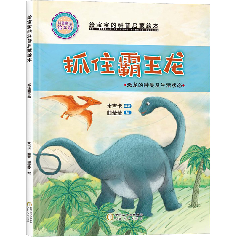正版包邮 精装给宝宝的科普启蒙绘本-抓住霸王龙 曲莹莹 绘 著 米吉卡 编著 编 9787227081210 宁夏人民出版社