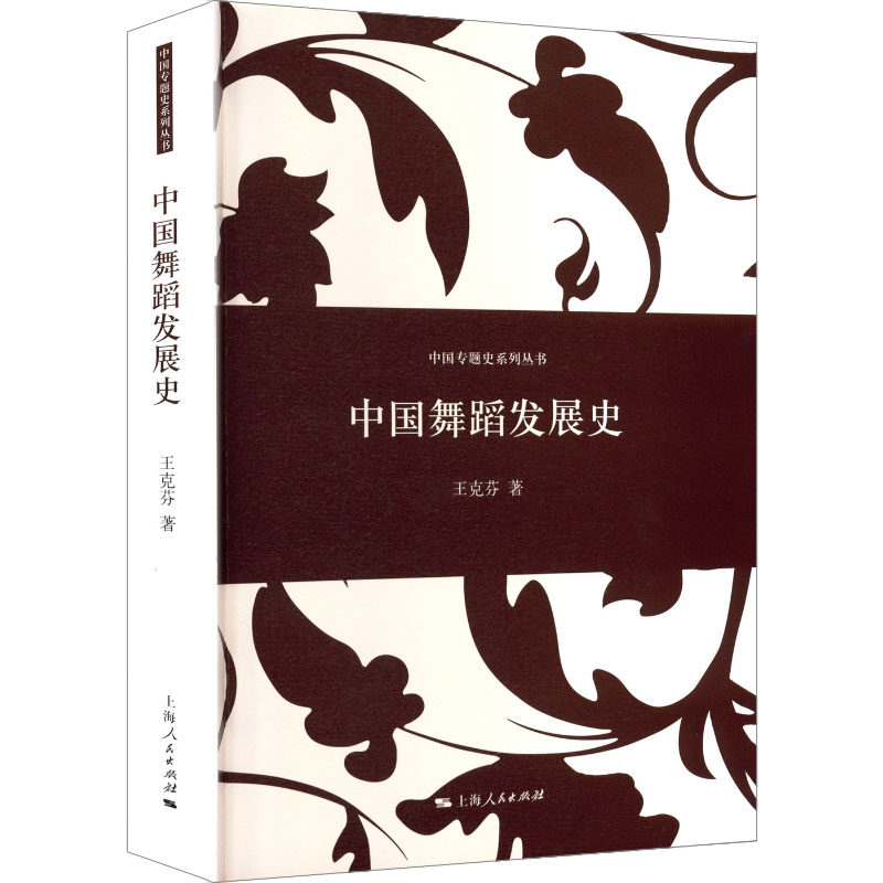 中国舞蹈发展史 历史脉络 经典舞剧 文化传承 艺术解析 民族特色 动作详解 舞蹈流派 美学价值9787208122796