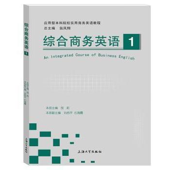综合商务英语(1) 商务会话 基础语法 案例分析 听力训练 口语提升 词汇积累 适合入门 教材9787567129016