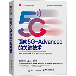 9787115633538 社 Advanced ... 等 张建国 面向5G 关键技术 人民邮电出版 正版 编著 包邮