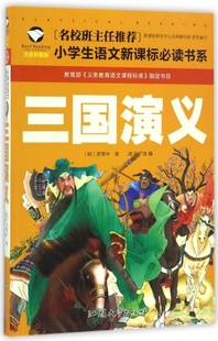 新书 9787565820656 明 罗贯中 注音彩图版 汕头大学出版 正版 社 三国演义