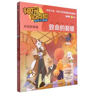 裂缝 附侦探卡版 9787556274703 包邮 湖南少儿 多多罗 致命 神探迈克狐 正版 彩绘拼音版
