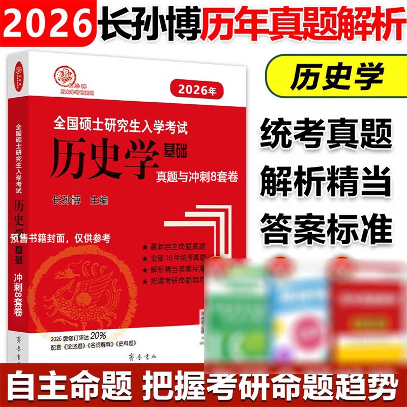 正版包邮 (2026年)全国硕士入史学基础·313统考真题与冲刺8套卷 长孙 787533341121 齐鲁