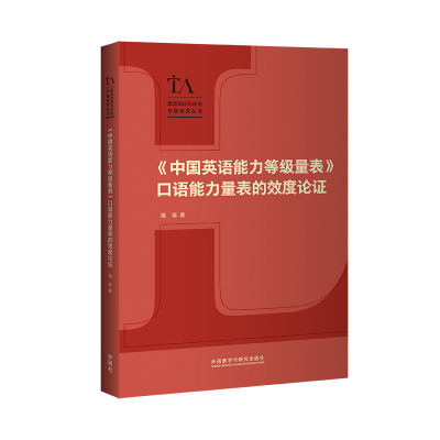 中国英语能力等级量表口语能力量表的效度论 论 量表效度 学术研究 教学工具 理论支撑 实践应用 能力提升9787521327779