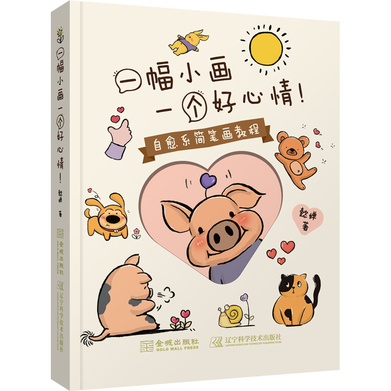 一幅小画一个好心情！自愈系简笔画教程 零基础3步学会治愈小画 宝妈减压手账素材 学生绘画入门 ISBN9787515527840